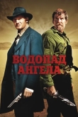 Водопад Ангела