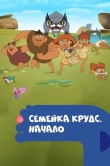 Семейка Крудс. Начало