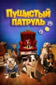  Пушистый патруль 