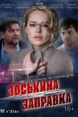 Зоськина заправка