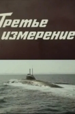  Третье измерение 