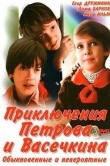 Приключения Петрова и Васечкина, обыкновенные и невероятные