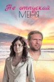  Не отпускай меня 