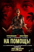 На помощь!