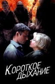 Короткое дыхание