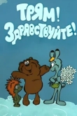 Трям! Здравствуйте!