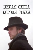  Дикая охота короля Стаха 