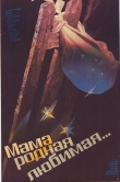 Мама, родная, любимая...