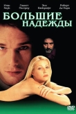 Большие надежды