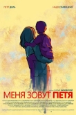 Меня зовут Петя