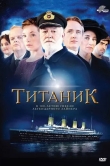 Титаник