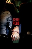 Ночной рейс