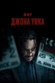 Мир Джона Уик