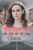Одна на двоих