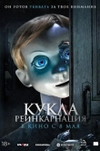 Кукла. Реинкарнация