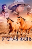 Вторая жизнь