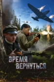  Время вернуться 