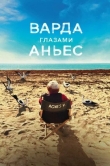 Варда глазами Аньес
