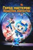  Город мастеров. Академия зодчества 