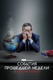  События Прошедшей Недели с Джоном Оливером 