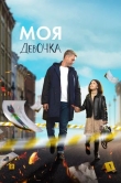 Моя девочка