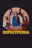 Перестрелка
