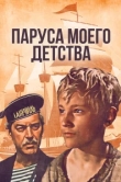  Паруса моего детства 