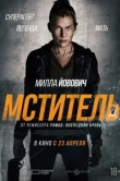  Мститель 