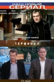 Терминал
