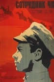 Сотрудник ЧК
