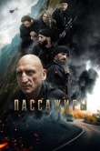 Пассажиры