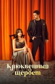 Клюквенный щербет