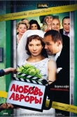 Любовь Авроры