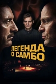 Легенда о самбо