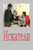 Искатели
