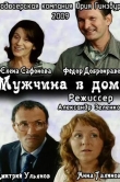 Мужчина в доме