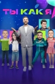  Ты как я 