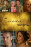 Муж счастливой женщины