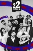  22 Комика 