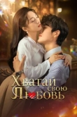  Хватай свою любовь 