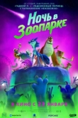  Ночь в зоопарке 