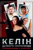 Келин особого назначения