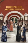 Покорение дворца Яньси