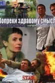 Вопреки здравому смыслу