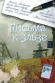 Письма к Эльзе