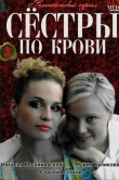 Сестры по крови