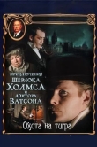 Приключения Шерлока Холмса и доктора Ватсона: Охота на тигра