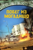 Побег из Могадишо