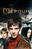 Мерлин