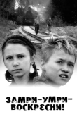  Замри-умри-воскресни! 